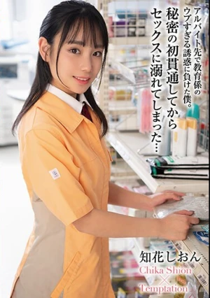  アルバイト先で教育係のウブすぎる誘惑に負けた僕。秘密の初貫通してからセックスに溺れてしまった… 知花しおん
