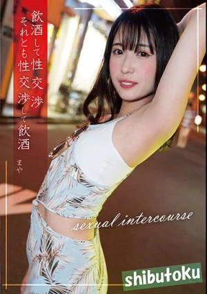 飲酒して性交渉それとも性交渉して飲酒 まや