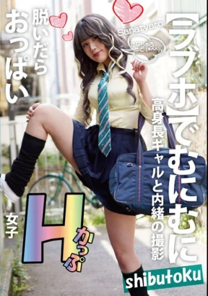 脱いだらおっぱいHかっぷ女子 Sanatyaro