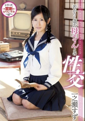 若かりし頃の母さんとの性交 一之瀬すず