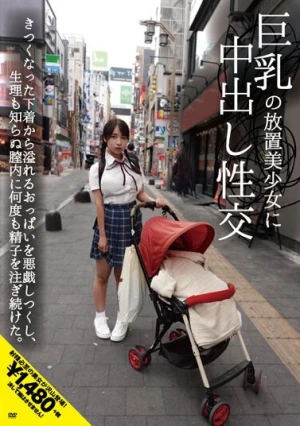 巨乳の放置美少女に中出し性交 きつくなった下着から溢れるおっぱいを悪戯しつくし、生理も知らぬ膣内に何度も精子を注ぎ続けた。 星乃夏月