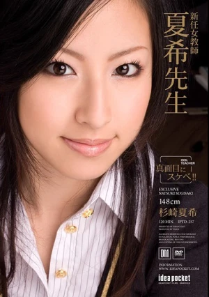  新任女教師 夏希先生 杉崎夏希