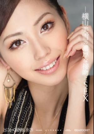 横山美雪の濃厚な接吻とSEX