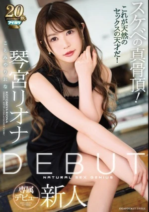 DEBUT 琴宮リオナ スケベの真骨頂！これが天然のセックスの天才だ！