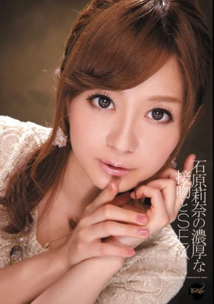  石原莉奈の濃厚な接吻とSEX