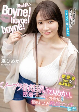おっぱいBoyne！boyne！boyne！ ≪ノーブラ着衣巨乳≫「ひめか」と密着デートでフル勃起 雪崩れ込み絶倫エッチ強行！！ 庵ひめか