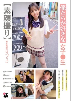 俺たちが好きな女子●生 都立普通科りつちゃん 長澤りつ