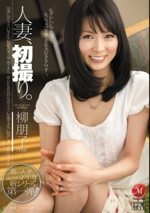 人妻、初撮り。 柳朋子