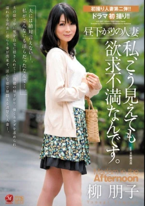昼下がりの人妻 私、こう見えても欲求不満なんです。 柳朋子