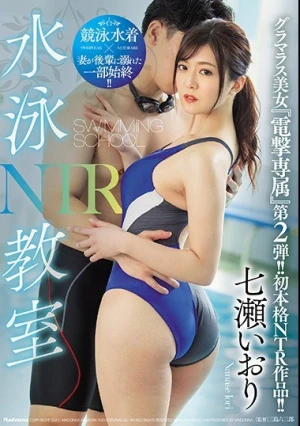 水泳教室NTR グラマラス美女『電撃専属』第2弾！！初本格NTR作品！！ 七瀬いおり