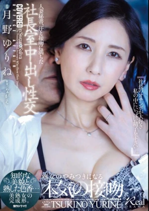 人妻秘書、汗と接吻に満ちた社長室中出し性交 知的な美貌と熟した色香…美熟女の完成形。 月野ゆりね