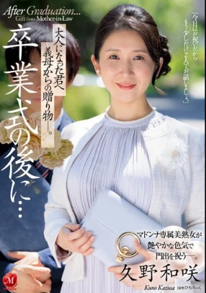 卒業式の後に…大人になった君へ義母からの贈り物―。 久野和咲