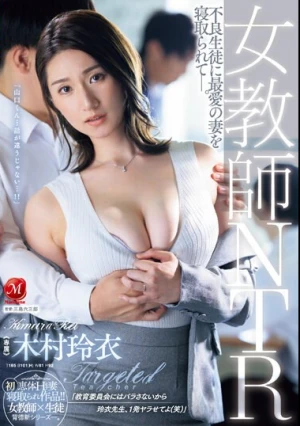 女教師NTR 不良生徒に最愛の妻を寝取られて―。 木村玲衣
