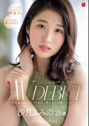 こんなイイオンナに沼りたい―。 沙月ふみの 28歳 AV DEBUT 無意識に男を依存させる、触れたら危険な人妻―。