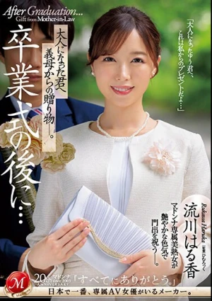 卒業式の後に…大人になった君へ義母からの贈り物―。 流川はる香