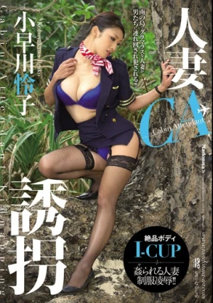 人妻CA誘拐 小早川怜子