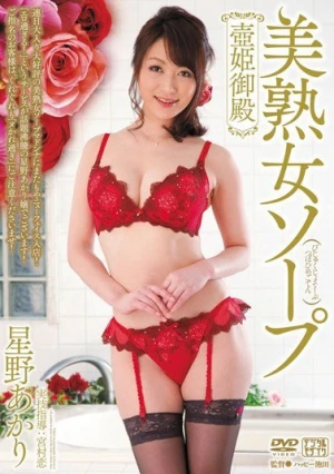 美熟女ソープ壺姫御殿 星野あかり