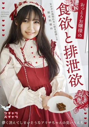 おっとりお嬢様の食欲と排泄欲