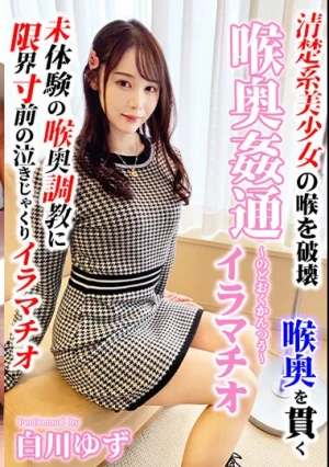 ～喉奥姦通～ 白川ゆず