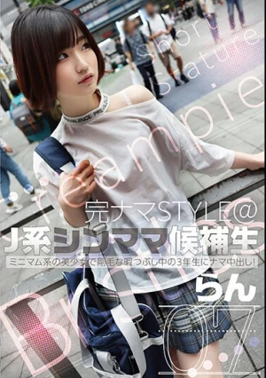 J系シンママ候補生07 ミニマム系の美少女で剛毛な暇つぶし中の3年生にナマ中出し！らん 姫野らん