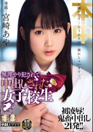  無理やり犯されて 中出しされた女子校生 宮崎あや