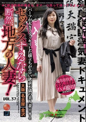 セックスするなら断然、地方の人妻！ VOL.37