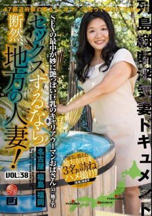 セックスするなら断然、地方の人妻！ VOL.38