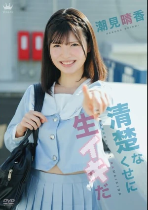 潮見晴香 清楚なくせに生イキだ