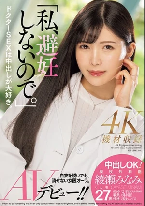「私、避妊しないので。」中出しOK！現役外科医・綾瀬みなみ（人妻）AVデビュー！！