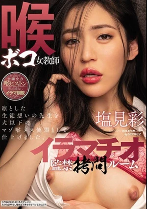 喉ボコ女教師イラマチオ監禁拷問ルーム 塩見彩