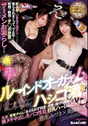 えっ！飲み屋でいきなり逆ナンしてきたくせに、焦らされまくって、寸止めされて、射精の瞬間もチ〇ポ放置され ザーメンお漏らしするルーインドオーガズム×ハシゴ酒で永遠に賢者タイムを与えられず何度も何度も精子を搾取される… 巨乳ハーレムビッチ編 弥生みづき 美園和花