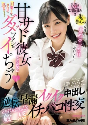 甘サド彼女になりたいのにM男くんのチ〇ポで感じまくってダメッ！ワタシがイっちゃう 逆転早漏イクイク中出しでとろけるおねだり敏感イチャパコ性交 響乃うた