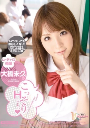 こっそりHしよっ 大橋未久