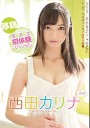 移籍美少女初体験スペシャル 西田カリナ