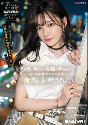 一夜を使い果たして朝陽が昇るまでの二人っきりの空間でただひたすら宮下玲奈に射精されたい。