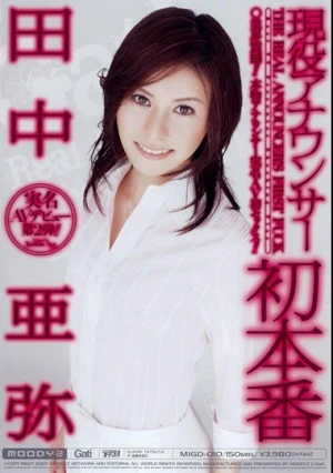  現役アナウンサー初本番 田中亜弥