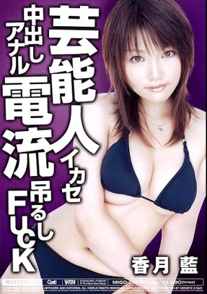  芸能人イカセ中出しアナル電流吊るしFUCK 香月藍