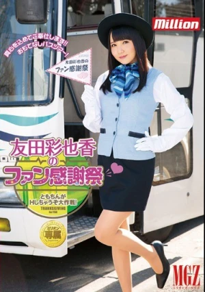 友田彩也香のファン感謝祭◆ともちんがHしちゃうぞ大作戦！