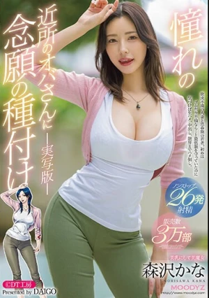 憧れの近所のオバさんに念願の種付け-実写版- 販売数3万部 生ハメ、中出し、限界までハメ倒しノンストップ26発射精 森沢かな