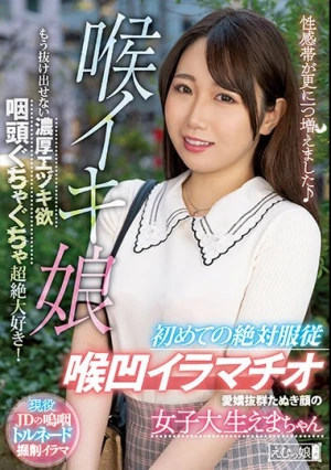 喉イキ娘 愛嬌抜群たぬき顔の女子大生えまちゃん 初めての絶対服従喉凹イラマチオ