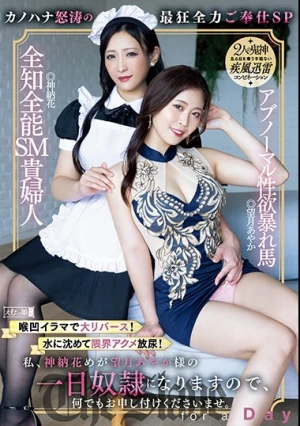 私、神納花めが望月あやか様の一日奴●になりますので、何でもお申し付けくださいませ。喉凹イラマで大リバース！水に沈めて限界アクメ放尿！カノハナ怒涛の最狂全力ご奉仕SP