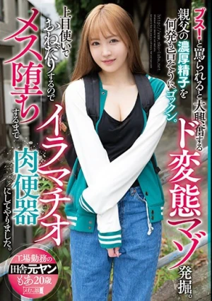 ブス！と罵られると大興奮するド変態マゾ発掘。親父の濃厚精子を何発も旨そうにゴックン。上目使いでおねだりするのでメス堕ちするまでイラマチオ肉便器にしてやりました。工場勤務の田舎元ヤンもあ20歳