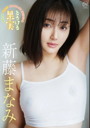 新藤まなみ とろける果実