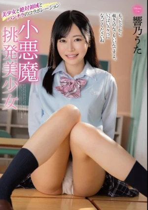 小悪魔挑発美少女 響乃うた