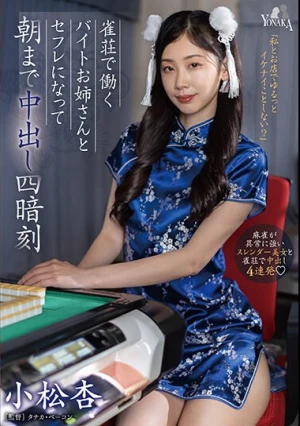 雀荘で働くバイトお姉さんとセフレになって朝まで中出し四暗刻 小松杏