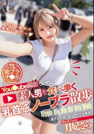 you●ube撮影ついでに素人男を食べ歩く乳首ビンビンノーブラ散歩 月妃さら