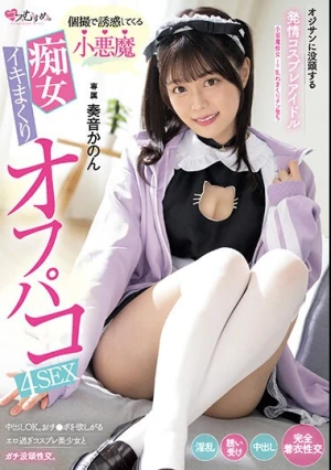 オジサンに没頭する発情コスプレアイドル 個撮で誘惑してくる小悪魔 痴女イキまくりオフパコ4SEX 専属 奏音かのん