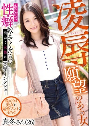 凌●願望のある女 真冬さん 雪奈真冬