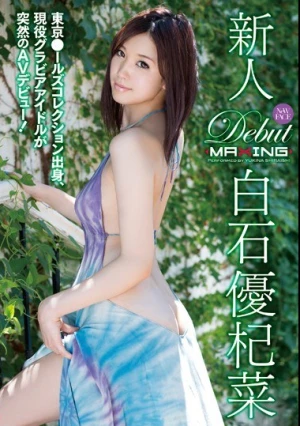  新人 白石優杞菜 ～東京●ールズコレクション出身、現役グラビアアイドルが突然のAVデビュー！～