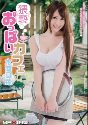 猥褻おっぱいカフェ 木南日菜